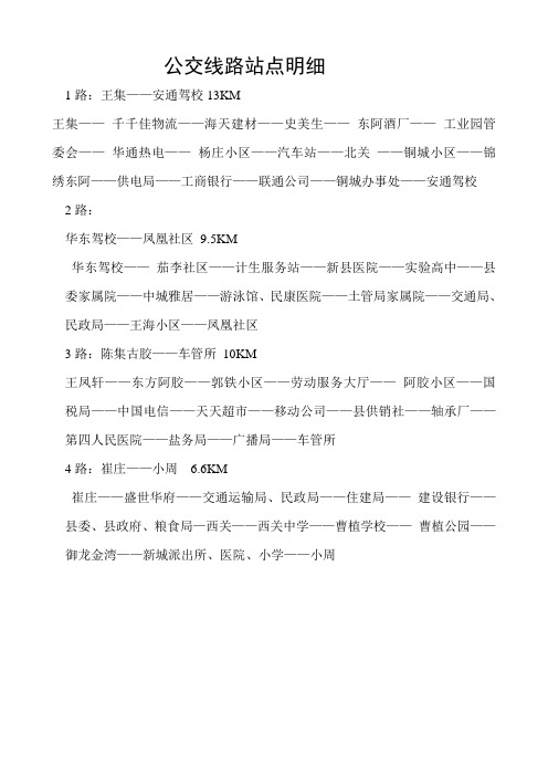 公交线路站点明细