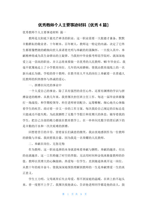 优秀教师个人主要事迹材料(优秀4篇)