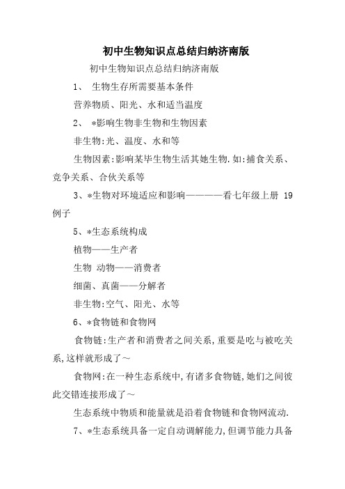 2022年初中生物知识点总结归纳济南版