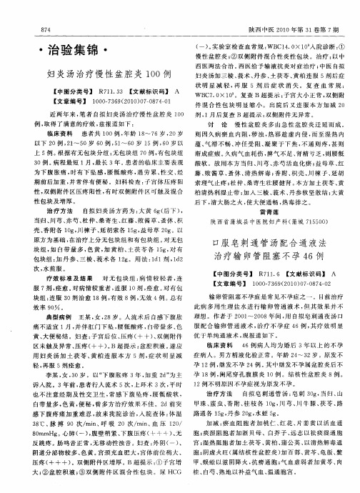口服皂刺通管汤配合通液法治疗输卵管阻塞不孕46例