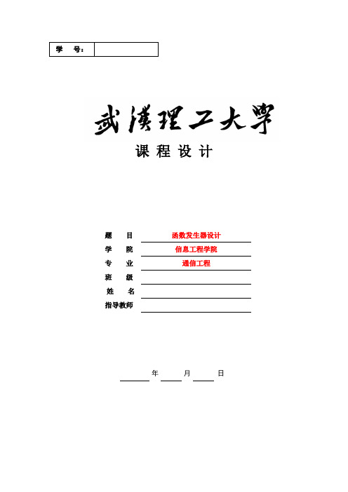 武汉理工大学数电课设函数信号发生器设计
