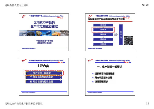 5-民用航空产品的生产批准和监督管理