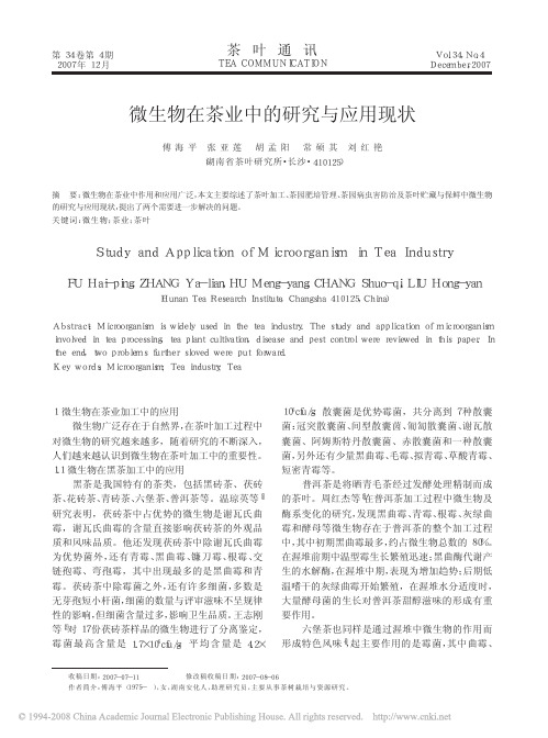 微生物在茶业中的研究与应用现状