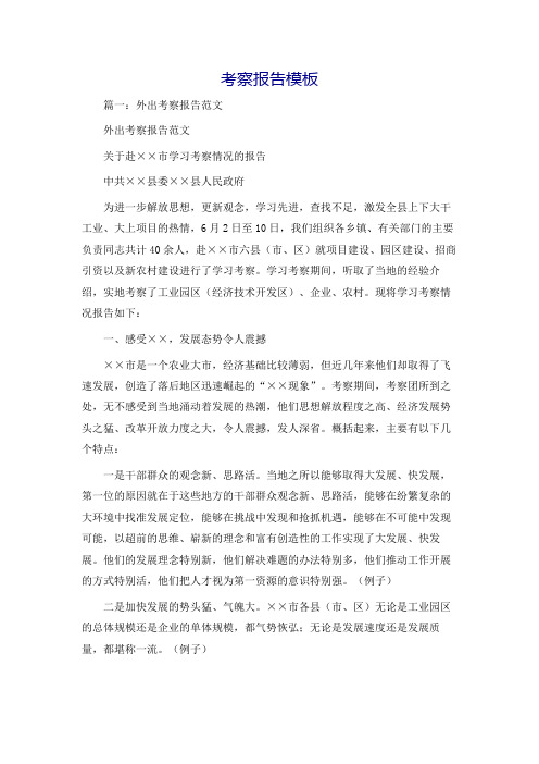 考察报告模板