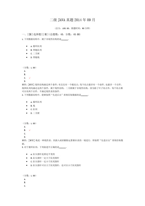 二级JAVA真题2014年09月