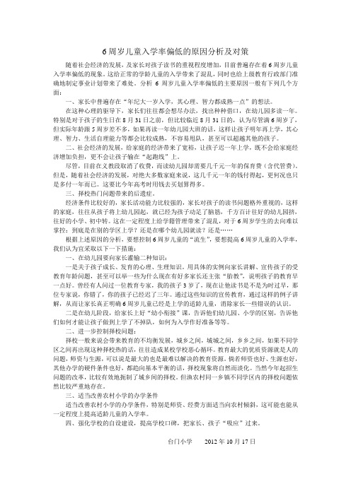 6周岁儿童入学率偏低的原因分析及对策