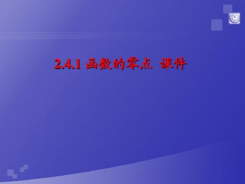 高中数学2.4.1《函数的零点》课件2新人教B版必修)