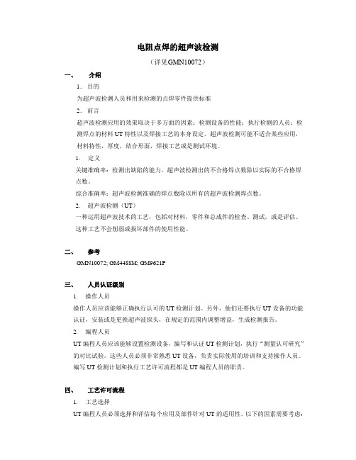 电阻点焊的超声波检测