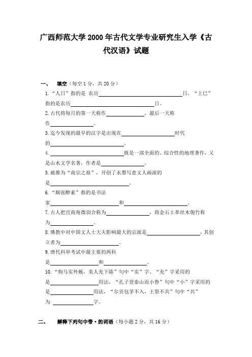 广西师范大学2000年古代文学专业研究生入学