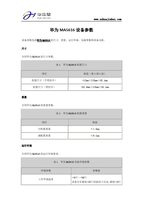 华为MA5616设备参数