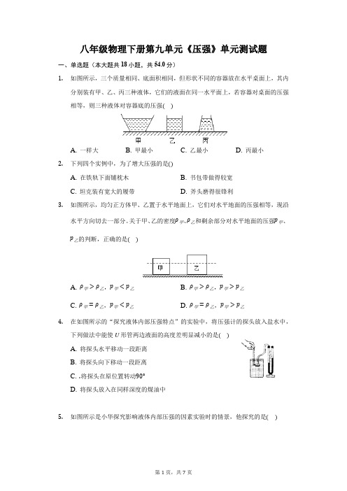 人教版八年级物理下册第九单元《压强》单元测试题(含答案解析)