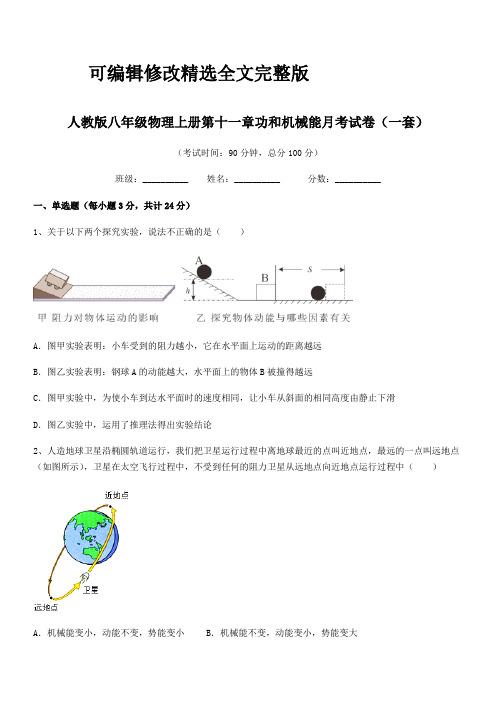 2024年人教版八年级物理上册第十一章功和机械能月考试卷(一套)精选全文完整版