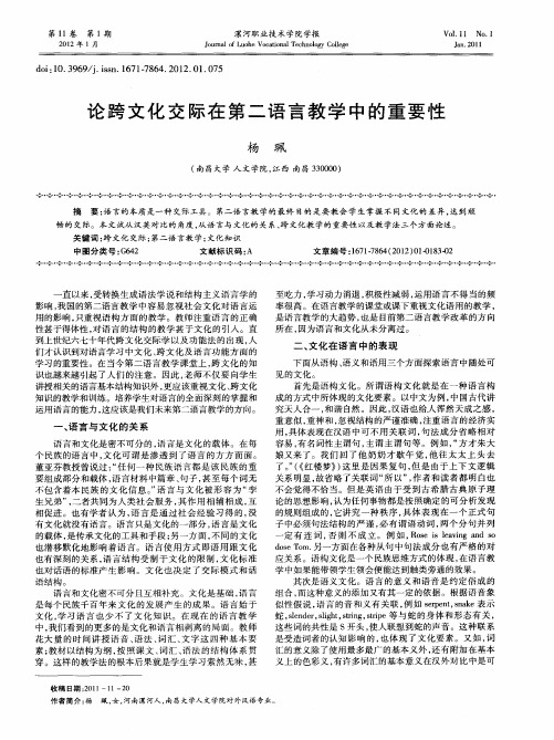 论跨文化交际在第二语言教学中的重要性
