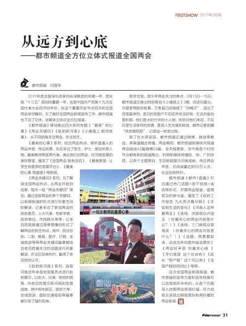 从远方到心底——都市频道全方位立体式报道全国两会