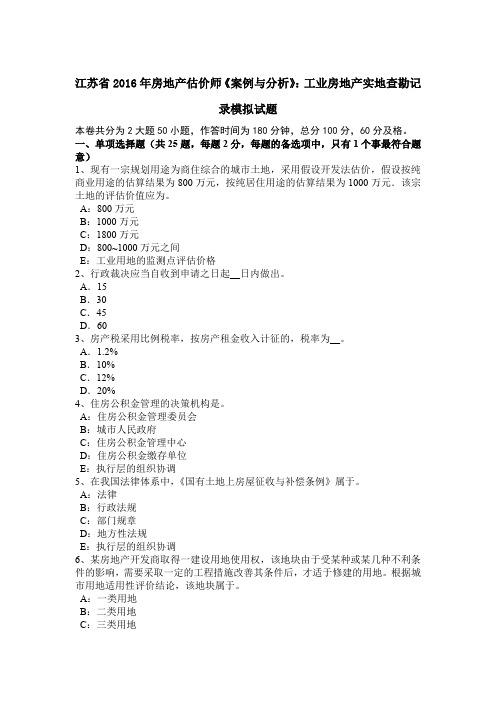 江苏省2016年房地产估价师《案例与分析》：工业房地产实地查勘记录模拟试题