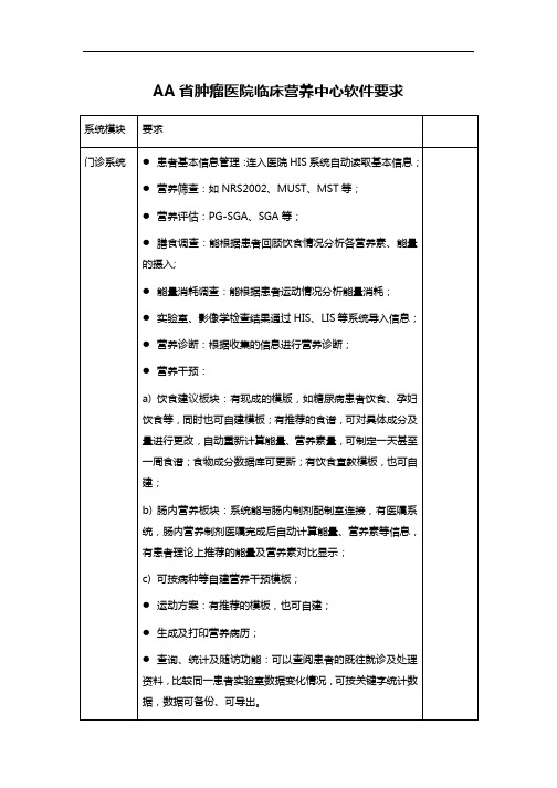 AA省肿瘤医院临床营养中心软件要求