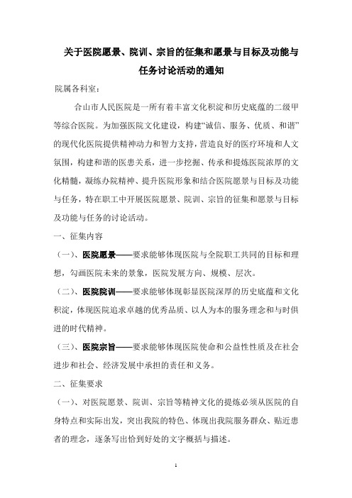 合山市人民医院关于医院愿景、院训、宗旨的征集和愿与目标及任务讨论活动的通知