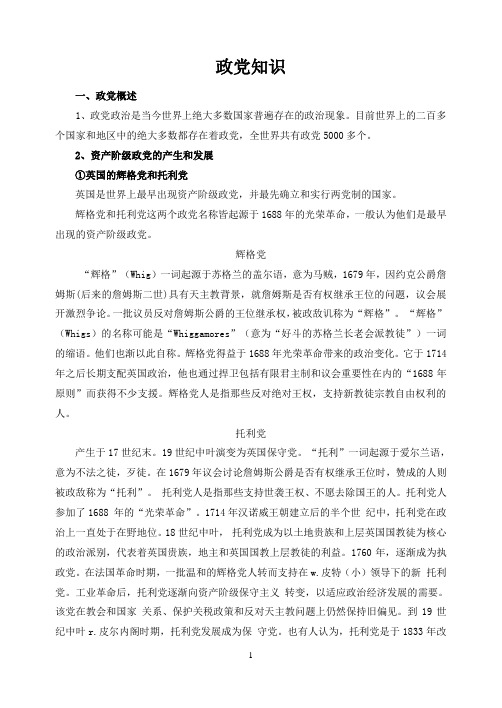 政党知识讲义