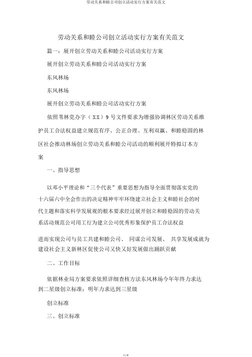 劳动关系和谐企业创建活动实施方案相关范文