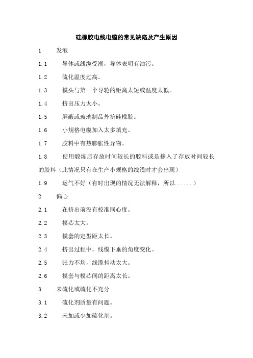 硅橡胶电线电缆的常见缺陷及产生原因