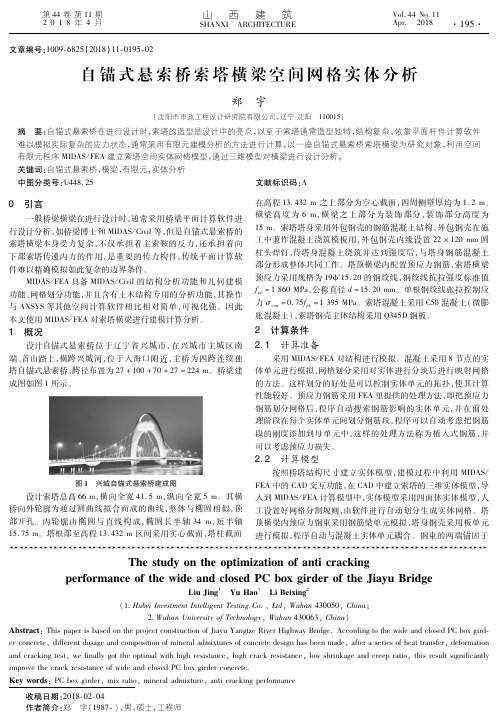 自锚式悬索桥索塔横梁空间网格实体分析