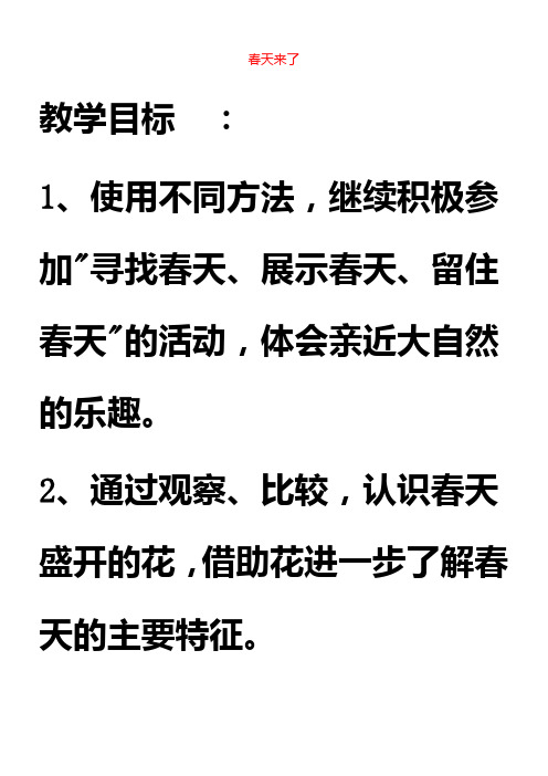 一年级品德与生活下册-春天来了4教案-人教新课标版