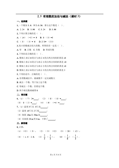 2.5 有理数的加法与减法(课时3)