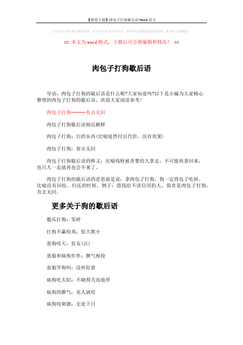 【推荐下载】肉包子打狗歇后语-word范文 (3页)
