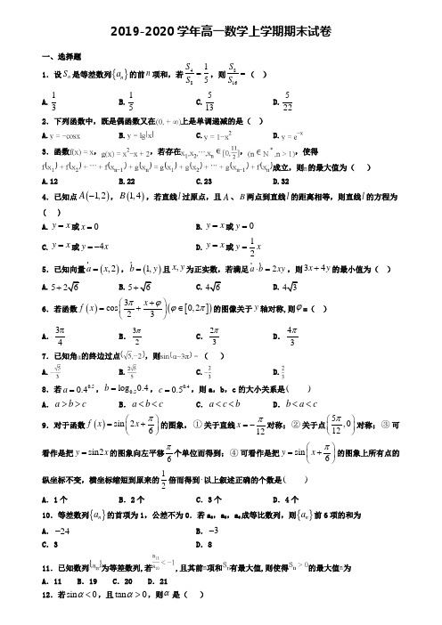 (9份试卷汇总)2019-2020学年甘肃省张掖市数学高一(上)期末质量跟踪监视模拟试题