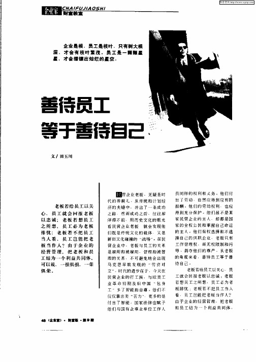 善待员工等于善待自己
