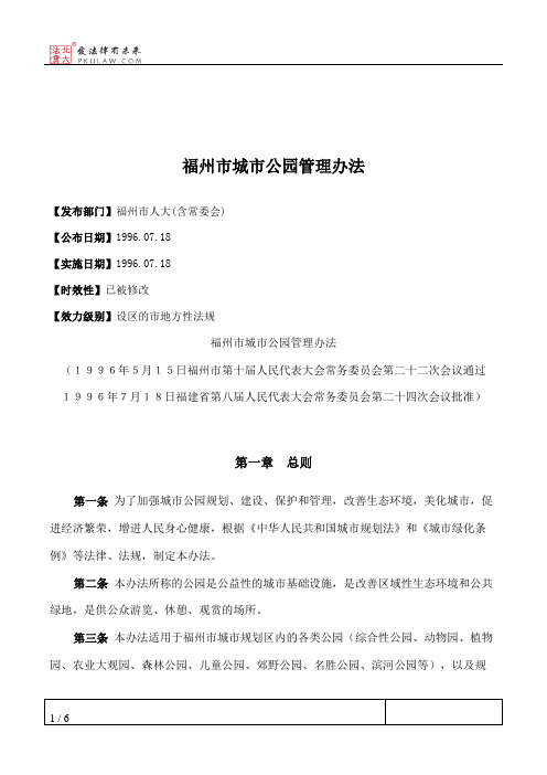 福州市城市公园管理办法