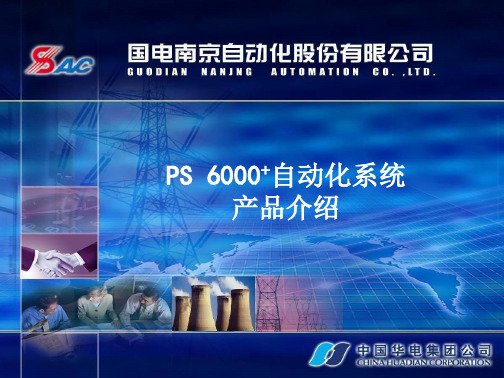 PS+6000+综合自动化系统教学