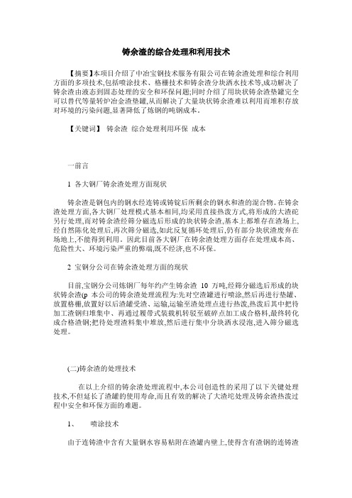 铸余渣的综合处理和利用技术