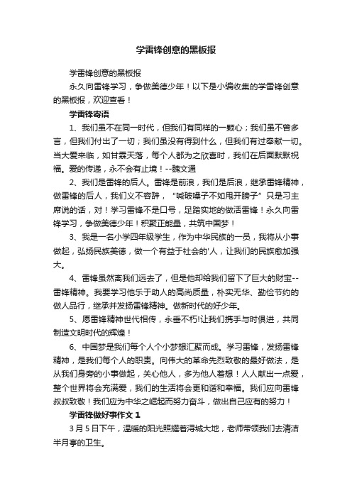 学雷锋创意的黑板报