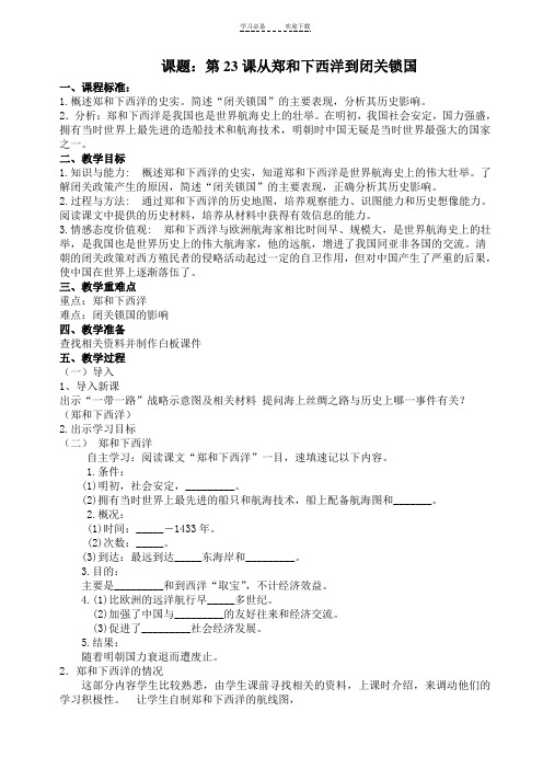 从郑和下西洋到闭关锁国教案