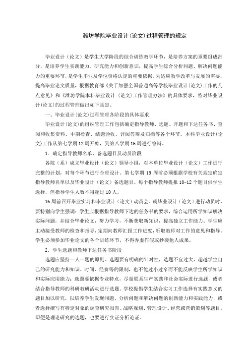 潍坊学院毕业设计(论文)过程管理的规定