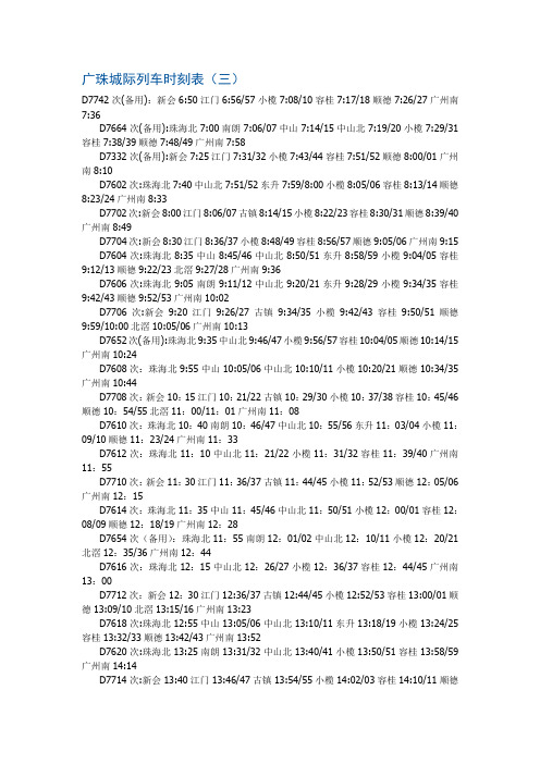 广珠城际列车时刻表(三)