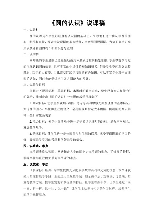 【精选】四年级上册数学说课稿-2.14 圆的认识丨浙教版