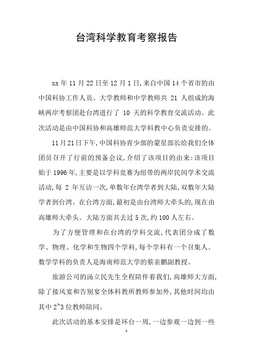 台湾科学教育考察报告