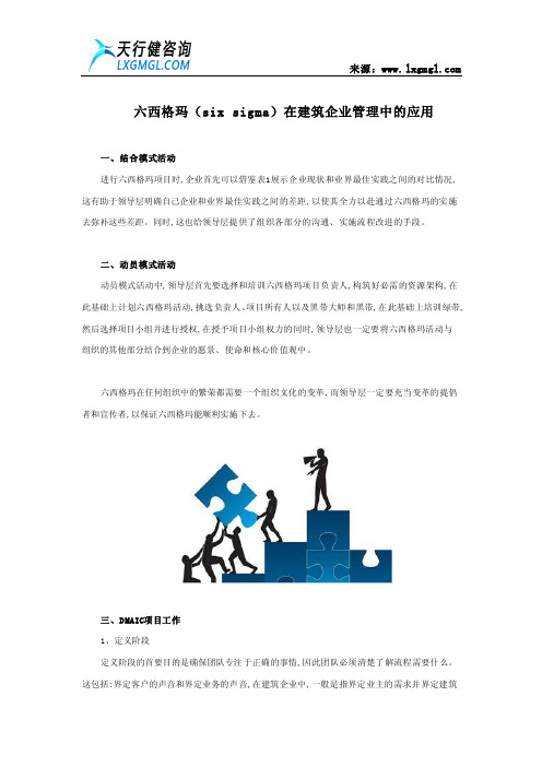 六西格玛(six sigma)在建筑企业管理中的应用