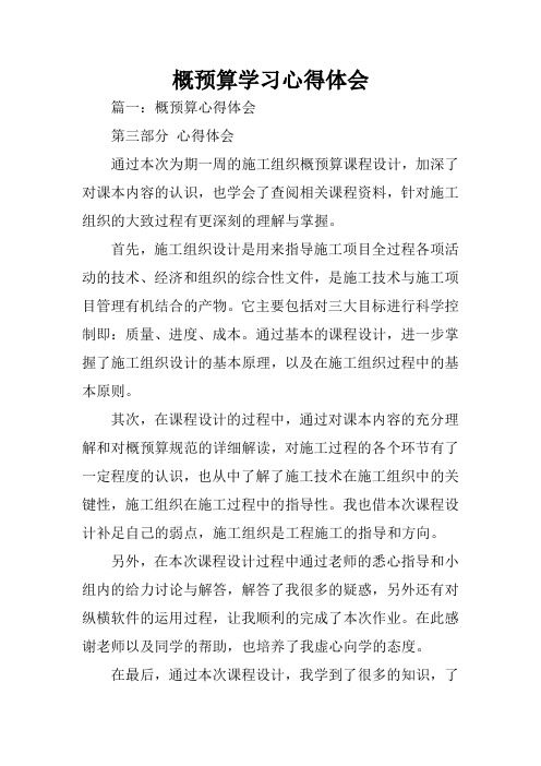 概预算学习心得体会