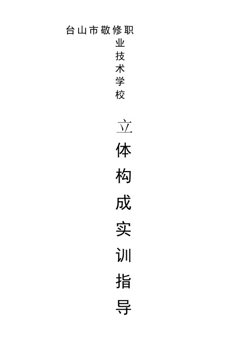 立体构成实训指导书