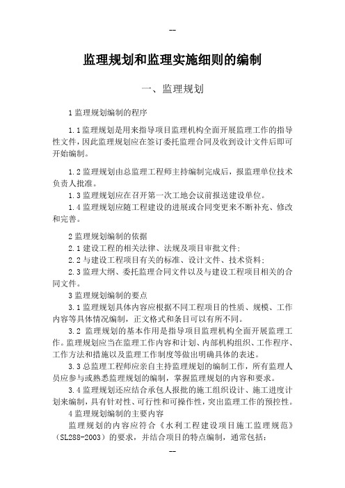 监理规划和监理实施细则的编制