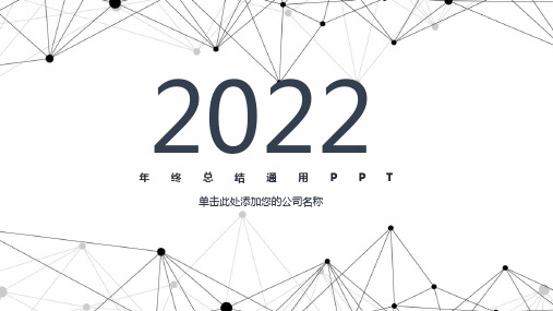年终总结通用PPT模板