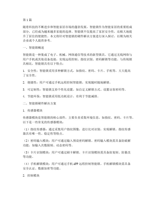 智能锁硬件解决方案(3篇)