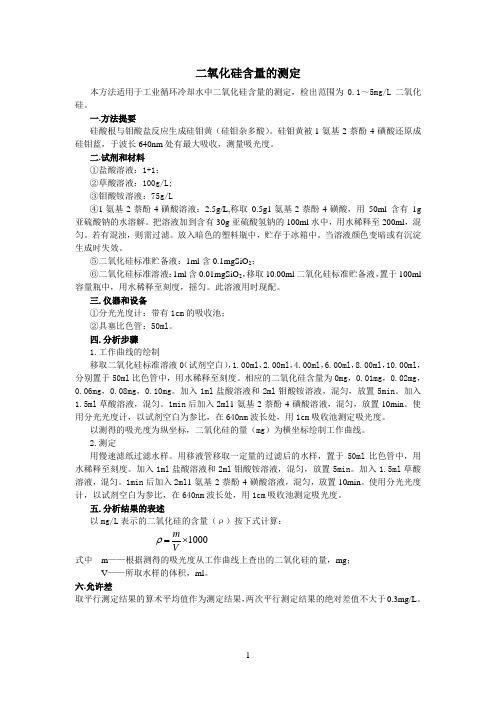 二氧化硅的测定