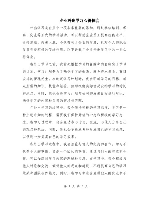 企业外出学习心得体会