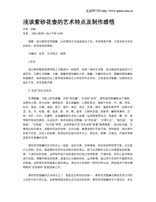 浅谈紫砂花壶的艺术特点及制作感悟