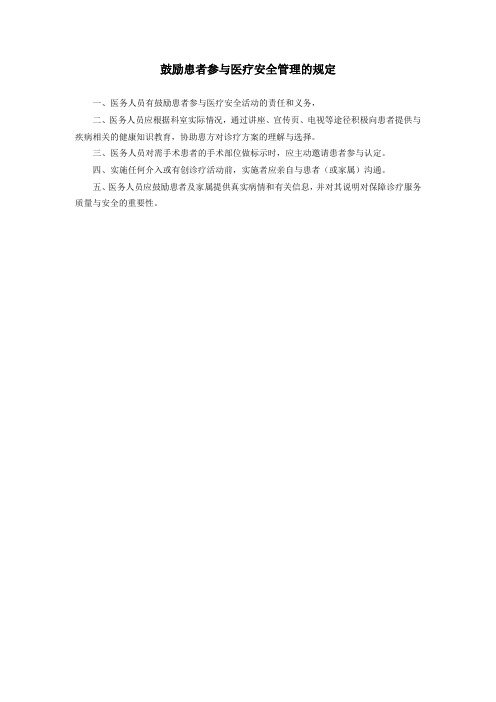 鼓励患者参与医疗安全管理的规定