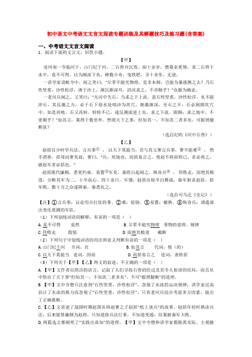 初中语文中考语文文言文阅读专题训练及其解题技巧及练习题(含答案)